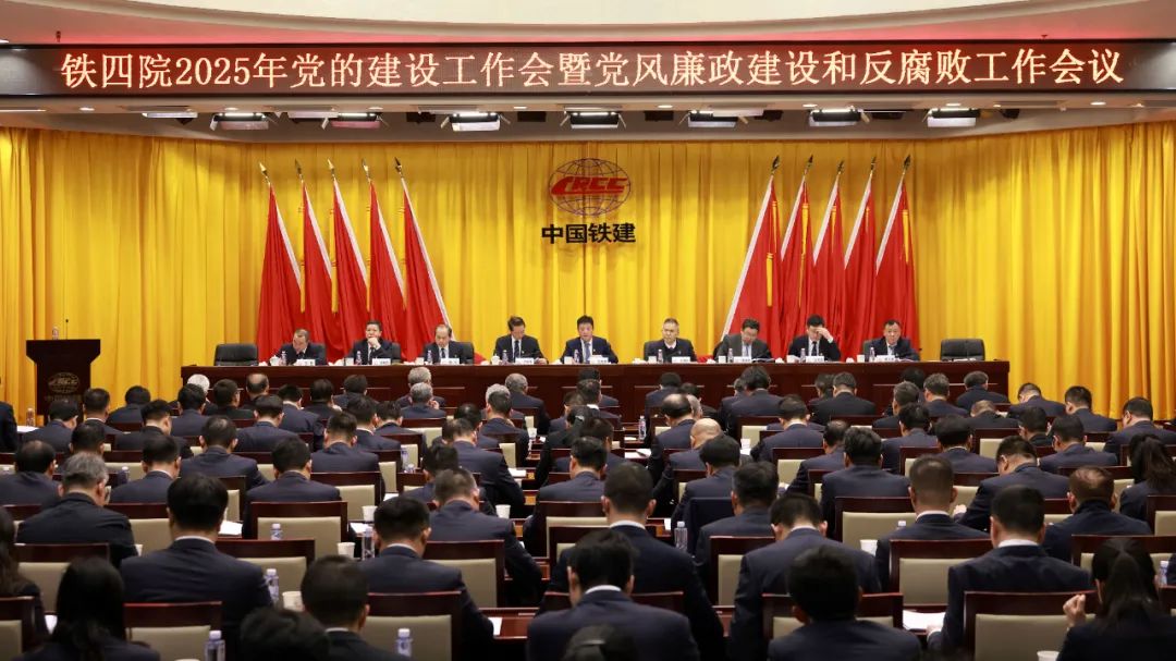 鐵四院黨委召開2025年黨的建設工作會暨黨風廉政建設和反腐敗工作會